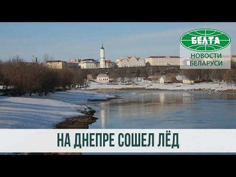 Уровень воды в днепре могилев сегодня. Уровень Днепра в Могилеве.