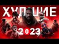 ХУДШИЕ ИГРЫ 2023 ГОДА