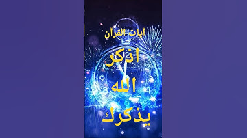 وإذا ذكرت ربك وحده وَلَّوْا نُفورًا! | آية تهز القلب من سورة الإسراء | تلاوة مؤثرة وتدبر خاشع #آيات