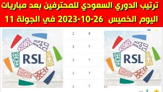 جدول ترتيب الدوري السعودي للمحترفين بعد مباريات اليوم الخميس 26-10-2023 في الجولة 11