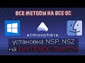 Методы установки NSP, NSZ, XCI на NINTENDO SWITCH WINDOWS и MACOS