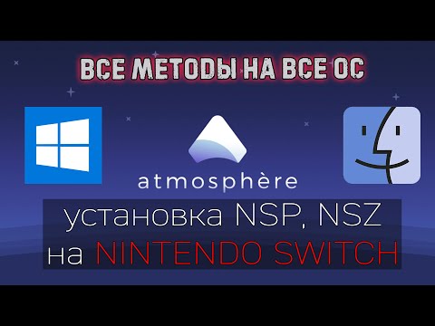 Методы установки NSP, NSZ, XCI на NINTENDO SWITCH WINDOWS и MACOS