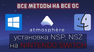 Методы установки NSP, NSZ, XCI на NINTENDO SWITCH WINDOWS и MACOS