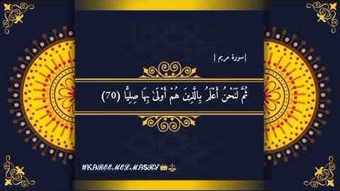 َيَقُولُ الْإِنسَانُ أَإِذَا مَا مِتُّ لَسَوْفَ أُخْرَجُ حَيًّا - سوره مريم