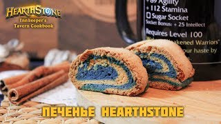 #8 Печенье Hearthstone - Hearthstone: Innkeeper&#39;s tavern cookbook