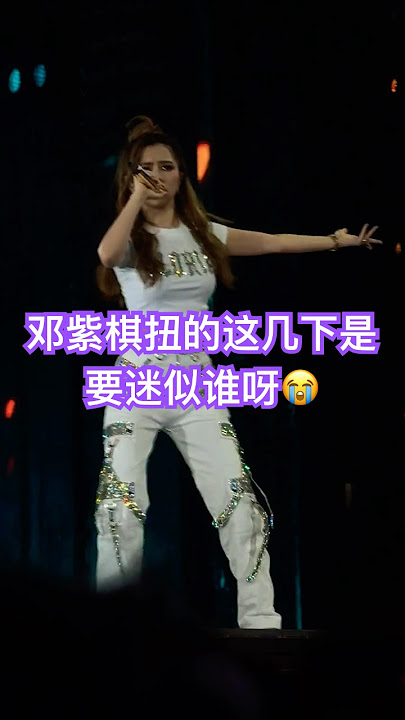 邓紫棋《差不多的姑娘》酷似了 #邓紫棋 #演唱会 #邓紫棋演唱会 #邓紫棋酷#演唱会合辑