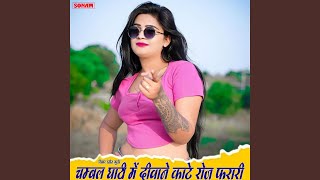 Chambal Ghati Me Deewane Kate Roj Farari