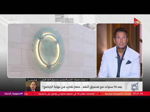انخفاض العجز الكلي.. د. محمد معيط المدير التنفيذي بصندوق النقد يكشف مصير الاقتصاد بعد مرحلة الصندوق