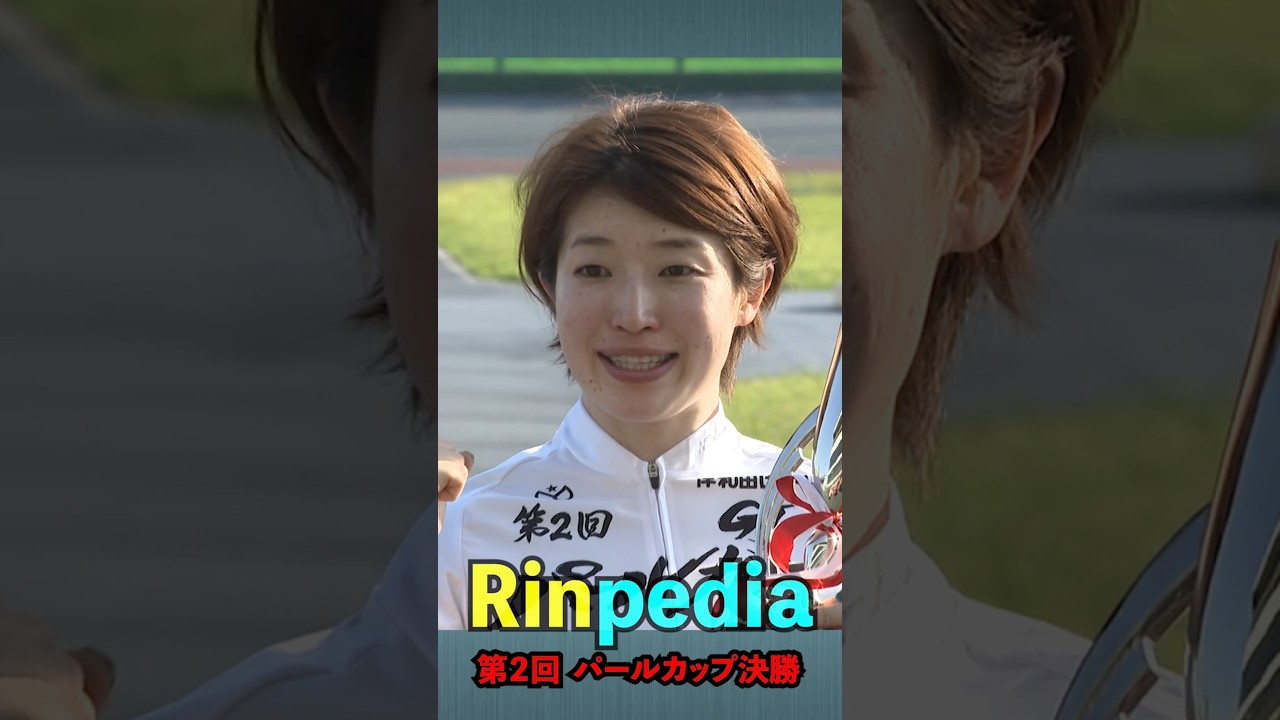 Rinpedia [第2回パールカップ決勝]