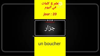 سلسلة تعلم اللغة الفرنسية للمبتدئين بسهوله مرحبا بكم في قناتنا | اليوم العشرين.