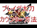 ブレイヴ太刀(ブレイブ)のカウンターのやり方と練習方法【MHXX/HD】【解説動画】