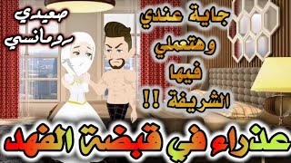 عذراء فقبضه الفهد | قصة كاملة | قصه واقعيه | قصص بطوطه