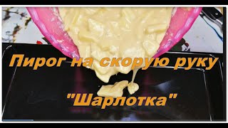 Пирог "Шарлотка" на скорую руку к приходу нежданных гостей...#ПирогШарлотка