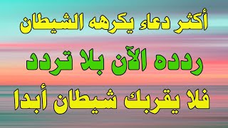 أكثر دعاء يكرهه الشيطان ردده كل يوم بلا تردد...لا تدع الشيطان يمنعك من مشاهدة الفيديو