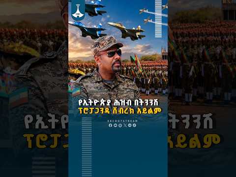 የኢትዮጵያ ሕዝብ በትንንሽ ፕሮፓጋንዳ ሸብረክ አይልም ETV | EBC | EBCDOTSTREAM