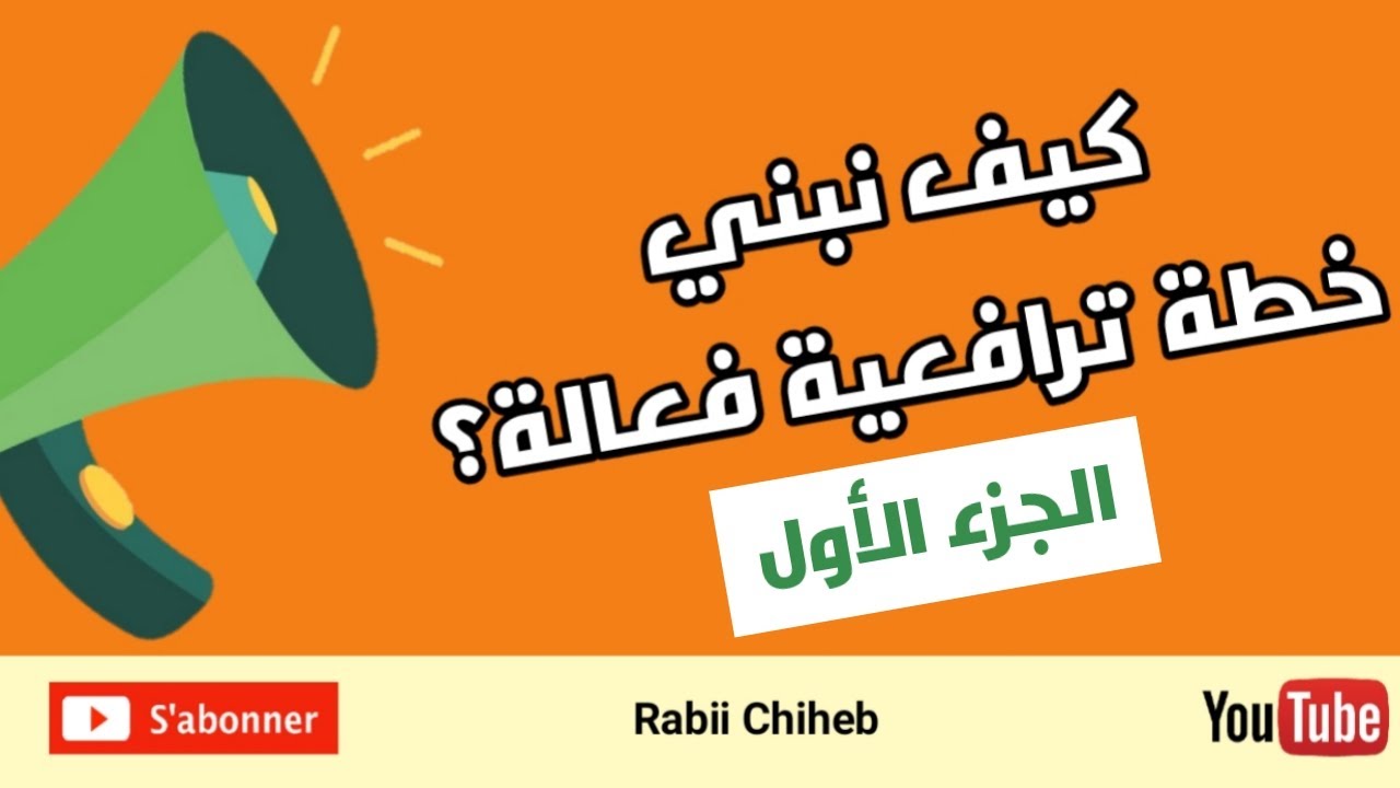 كيف نبني حملة ترافعية فعالة؟ الجزء الأول