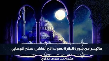 تلاوة جميلة جداً ماتسير من سورة البقرة بصوت الأخ الفاضل: صلاح الوصابي حفظه الله