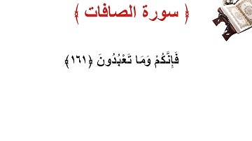 سورة الصافات الأية 161