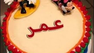 اغنية عيد ميلاد عمر #عيد #ميلاد #عمر