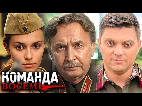Сериал Команда восемь: ВСЕ СЕРИИ ПОДРЯД