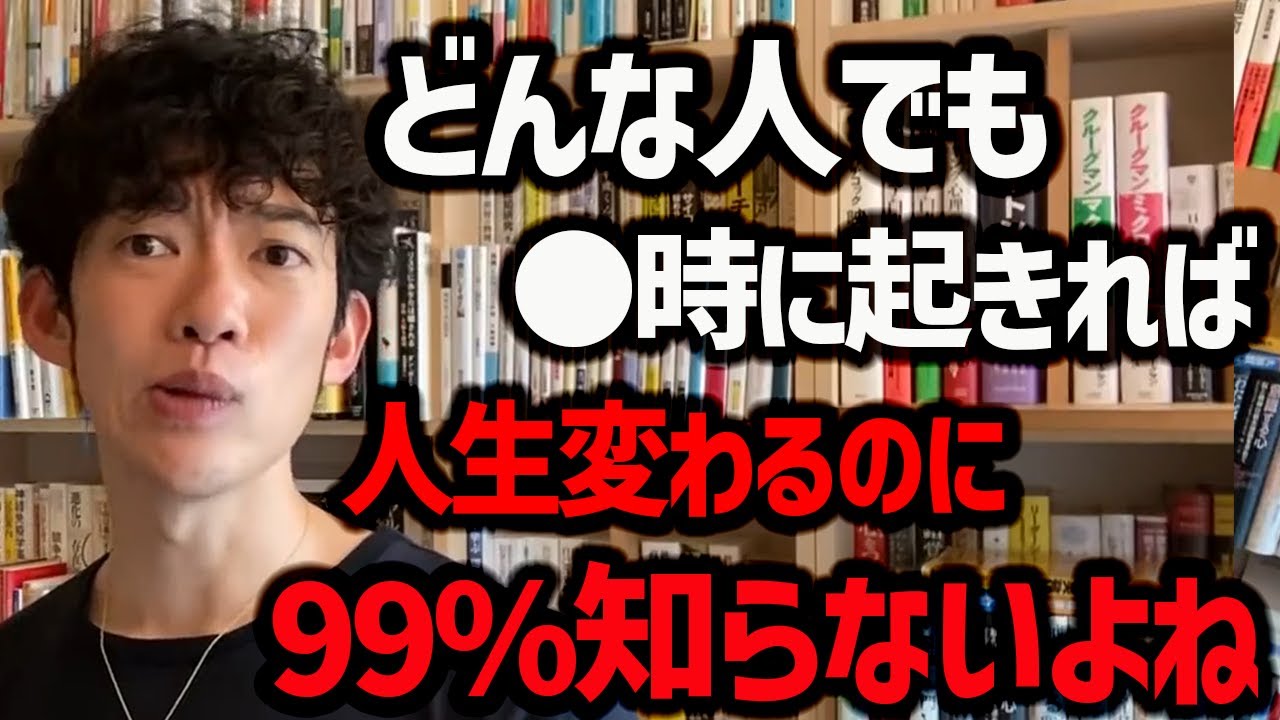 どんな人でも100％当てはまります！起きる時間を少し意識するだけで人生変わるので、ぜひクロノタイプ診断をやって、能力がピークになる時間帯を上手く調節してみてください！【DaiGo 切り抜き】