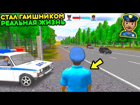 😱Я ВЗЯЛ ВЗЯТКУ! УСТРОИЛСЯ В ДПС! РЕАЛЬНАЯ ЖИЗНЬ В ИГРЕ СИМУЛЯТОР РУССКОГО ГАИШНИКА ОНЛАЙН НА АНДРОИД