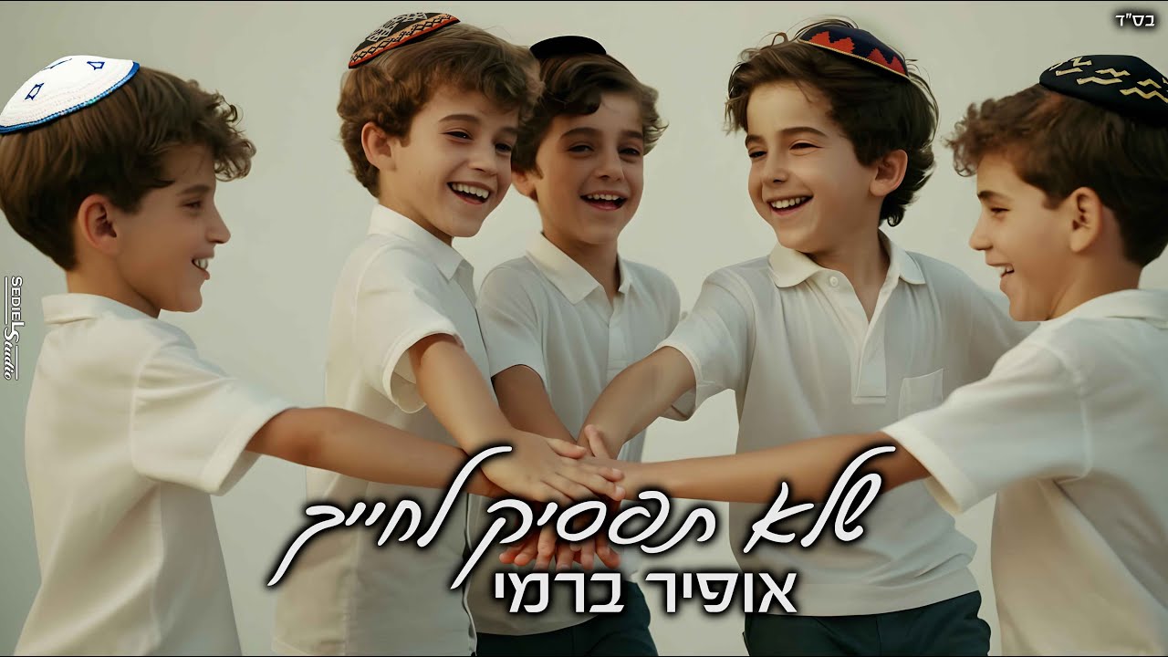 אופיר ברמי-שלא תפסיק לחייך