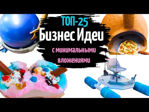 Видео: 🔥ТОП-25 БИЗНЕС ИДЕИ с Минимальными Вложениями 2024. Бизнес идеи без вложений. Бизнес с нуля