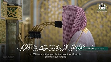 تلاوة مميزة من سورة التوبة للشيخ أحمد الحذيفي - فجر الاثنين 28-6-1443هـ
