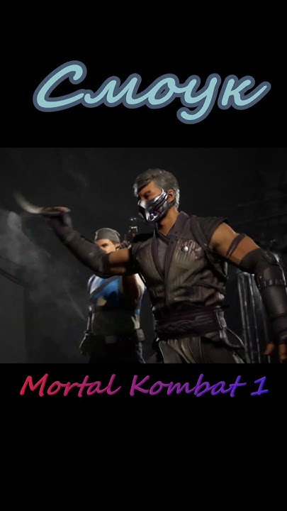 Смоук | Мортал Комбат 1 #mortalkombat1 #морталкомбат1 #edit #shorts # ...