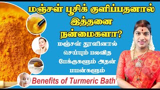 மஞ்சள் பூசிக் குளிப்பதனால் இத்தனை நன்மைகளா? Benefits of Turmeric Bath | Desa Mangaiyarkarasi