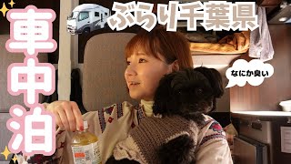 【キャンピングカーの旅・千葉】愛犬と行きたいスポット満載！食いしん坊夫婦のノンストップグルメ！海を感じる新施設でわんことおやつ！レガードネオプラス