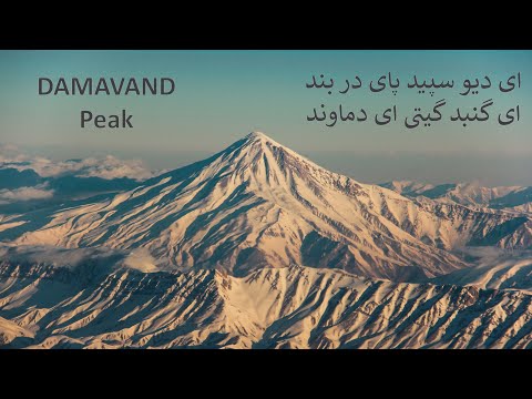       ای دیو سپید پای در بند ای گنبد گیتی ای دماوند