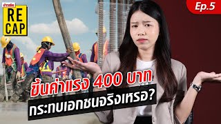 ขึ้นค่าแรง 400 บาท นายจ้างออกโรงต้าน กางตัวเลขมันกระทบขนาดนั้นหรือไม่ : Khaosod - ข่าวสด