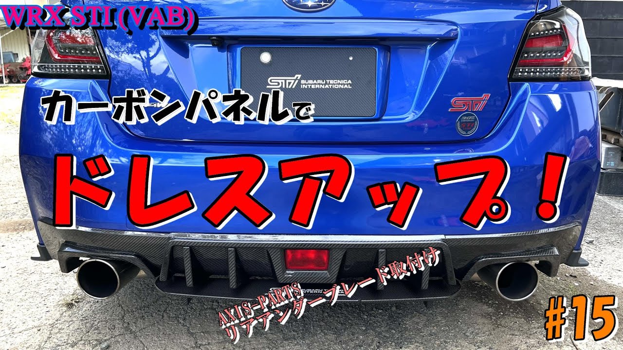 WRX STI】カーボンパネルでドレスアップ！#15 #リアアンダーブレード 