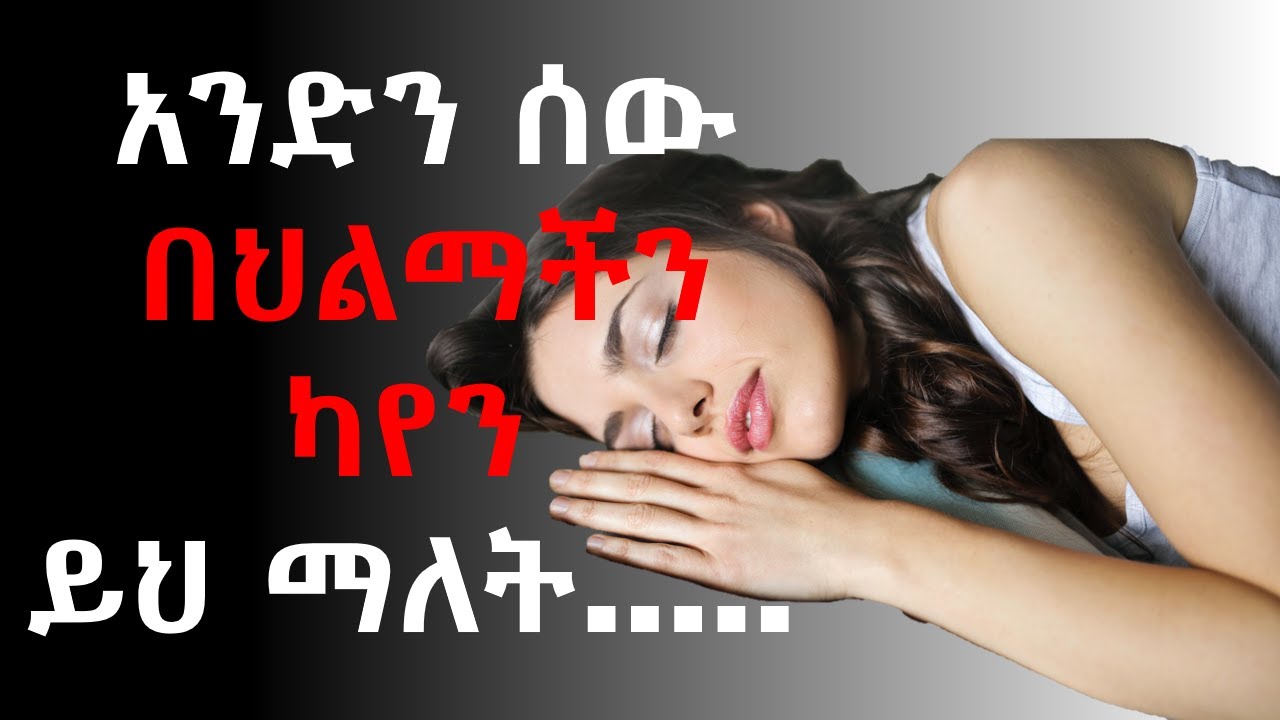 ስለ ህልም የስነ-ልቦና እውነታዎች | Psychological facts about dreams | dreams | Neku Aemiro | Ethiopia.