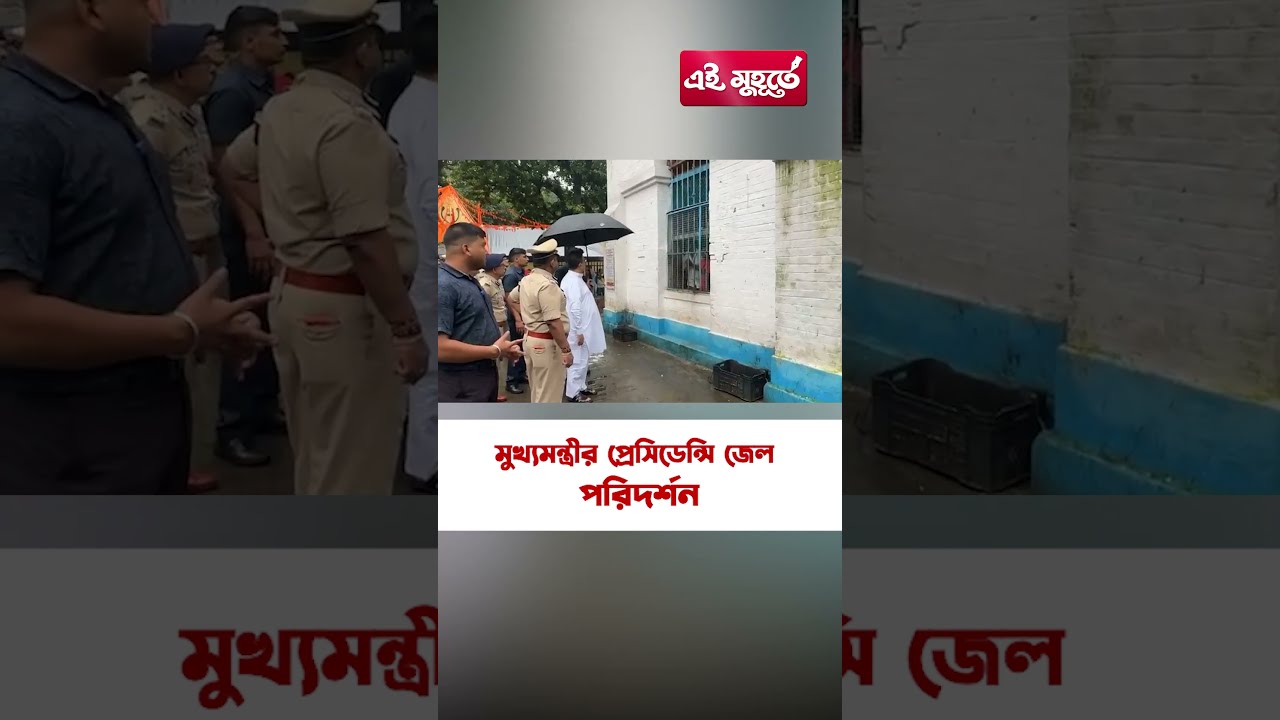 প্রেসিডেন্সি জেল পরিদর্শনে মুখ্যমন্ত্রী
