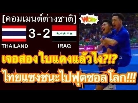 คอมเมนต์ชาวอินโดและเวียดนาม หลังทีมชาติไทยแซงชนะอิรัก 3-2 คว้าตั๋วไปฟุตซอลโลกเป็นสมัยที่ 7 ติดต่อกัน