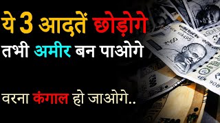 Quit These 3 HABITS to BECOME RICH | Ameer banne ke liye kya kare? How to become Rich in Real Life? screenshot 5