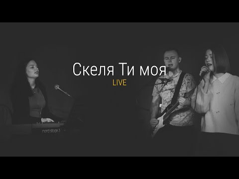 Скеля Ти Моя | Grace Church Cv