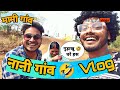    vlog     chhatisgarh  jamul vlogs  full funny vlog 