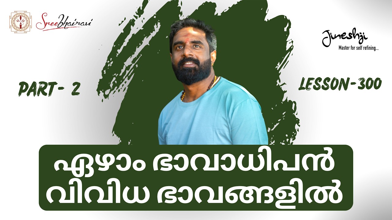 ഏഴാം ഭാവാധിപൻ വിവിധ ഭാവങ്ങളിൽ നിന്നാൽ Part:2 |സമഗ്ര ജ്യോതിഷ പഠനം|Astrology Master Class Lesson -300|