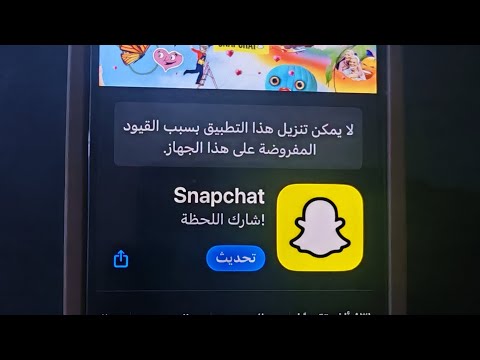 لا يمكن تنزيل هذا التطبيق بسبب القيود المفروضة على هذا الجهاز ايفون
