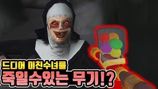 미친수녀를 죽일수있는 무기등장! screenshot 4