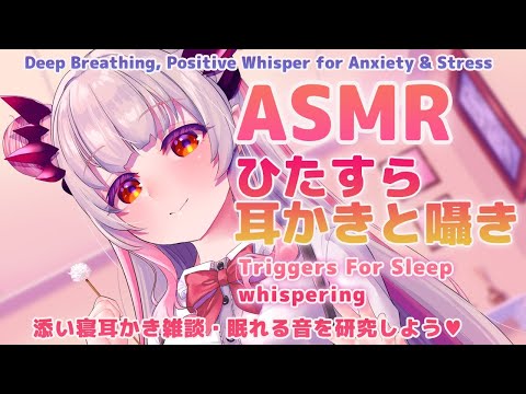 【ASMR雑談】囁きながら耳かきtalk。眠れる音を研究しよう！ Deep Breathing, Positive Whisper for Anxiety & Stress【周防パトラ / ハニスト】