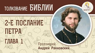 2-е Послание Петра. Глава 1. Протоиерей Андрей Рахновский. Новый Завет