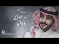 زياد الصالح اغنيه اواه 