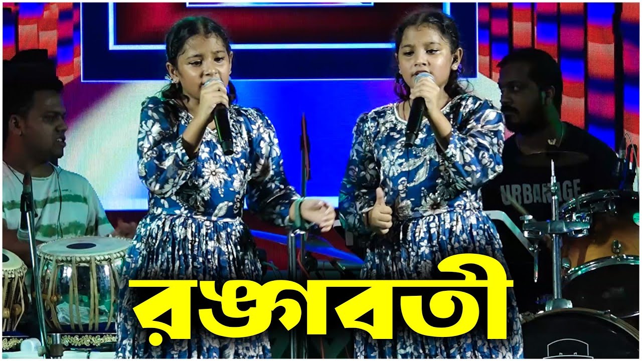 দুই জমজ বোনের অসাধারণ কন্ঠে | RANGABATI | রঙ্গবতী | Live Singing By- Tani Muni | Subhajit Studio
