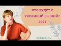 Что ждет весной 2021 года? Будущее Украины
