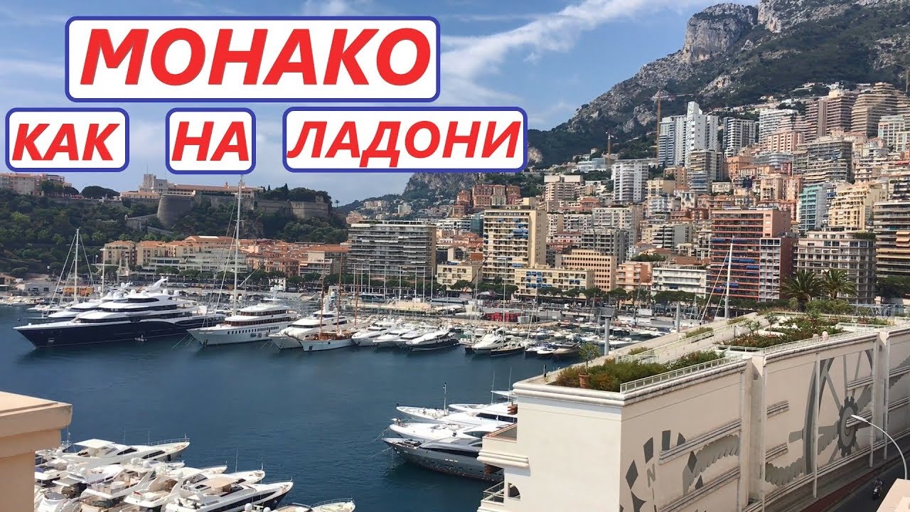 МОНАКО 1.0 | МОНТЕ КАРЛО: РОСКОШЬ И БОГАТСТВО ВЕЗДЕ | MONACO | MONTE CARLO | ДНЕВНИК СТРАННИКА